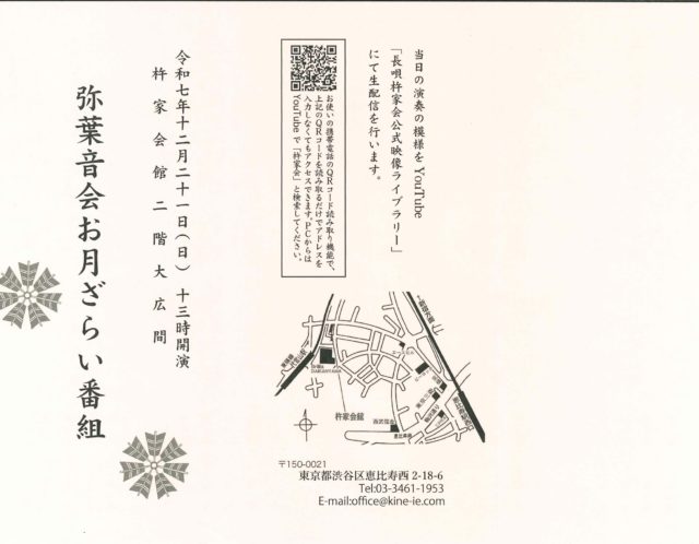 令和７年度 弥葉音会お月ざらい　のお知らせ